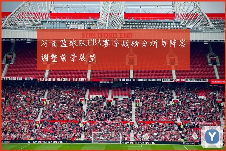 河南篮球队CBA赛季战绩分析与阵容调整前景展望