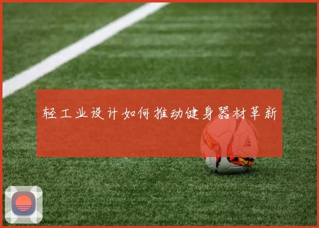 轻工业设计如何推动健身器材革新
