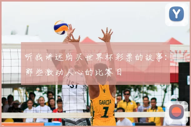 听我讲述购买世界杯彩票的故事:那些激动人心的比赛日