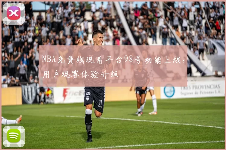 NBA免费线观看平台98号功能上线，用户观赛体验升级