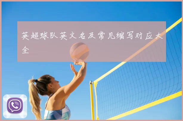 英超球队英文名及常见缩写对应大全