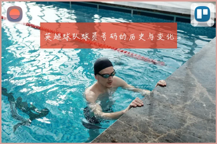 英超球队球员号码的历史与变化