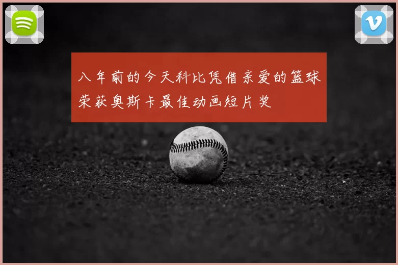 八年前的今天科比凭借亲爱的篮球荣获奥斯卡最佳动画短片奖