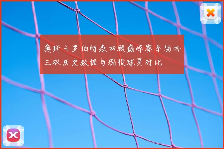 奥斯卡罗伯特森回顾巅峰赛季场均三双历史数据与现役球员对比
