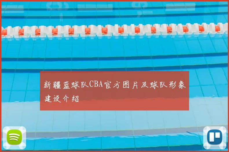 新疆蓝球队CBA官方图片及球队形象建设介绍