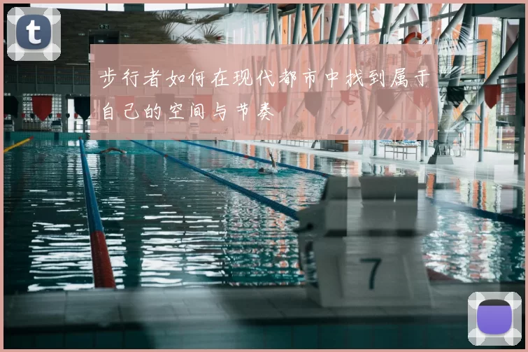 步行者如何在现代都市中找到属于自己的空间与节奏