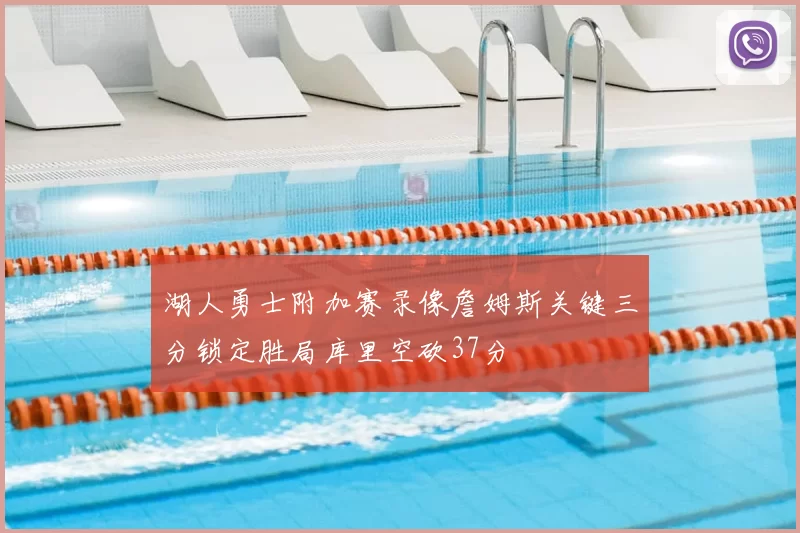 湖人勇士附加赛录像詹姆斯关键三分锁定胜局库里空砍37分