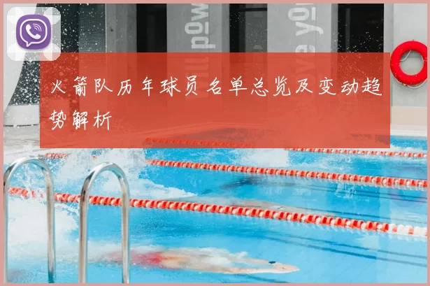 火箭队历年球员名单总览及变动趋势解析