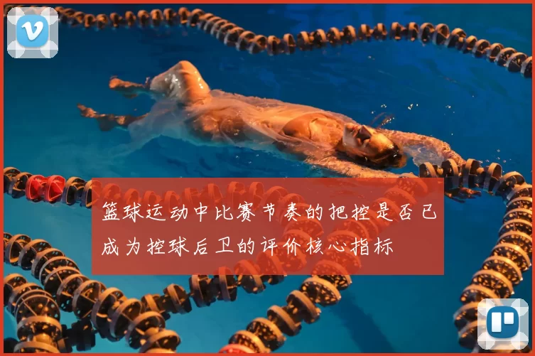 篮球运动中比赛节奏的把控是否已成为控球后卫的评价核心指标
