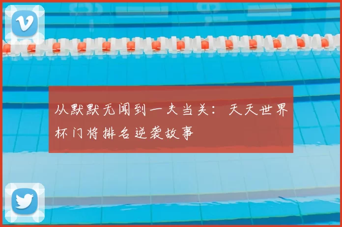 从默默无闻到一夫当关:天天世界杯门将排名逆袭故事