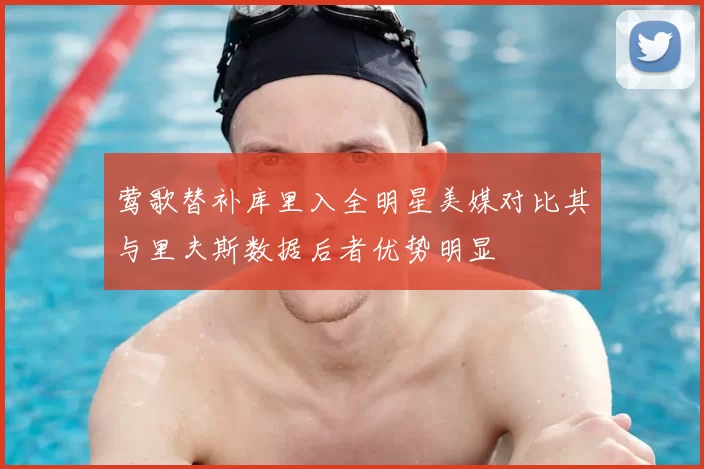 莺歌替补库里入全明星美媒对比其与里夫斯数据后者优势明显