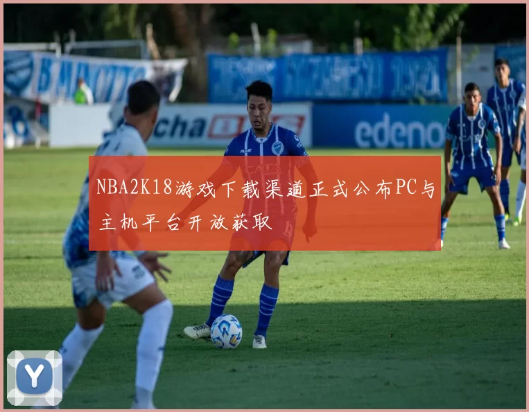 NBA2K18游戏下载渠道正式公布PC与主机平台开放获取