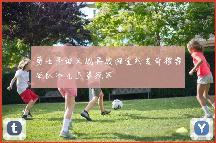 勇士圣诞大战再战掘金约基奇穆雷率队冲击卫冕冠军