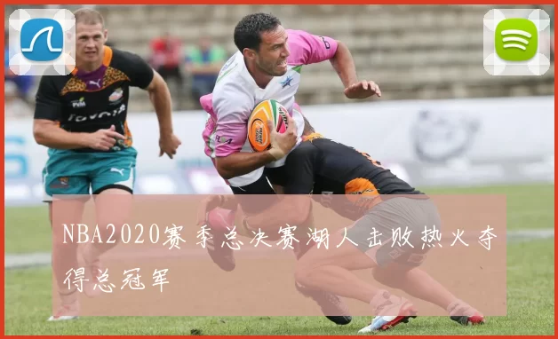 NBA2020赛季总决赛湖人击败热火夺得总冠军