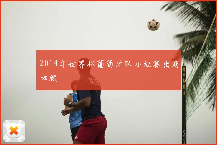 2014年世界杯葡萄牙队小组赛出局回顾