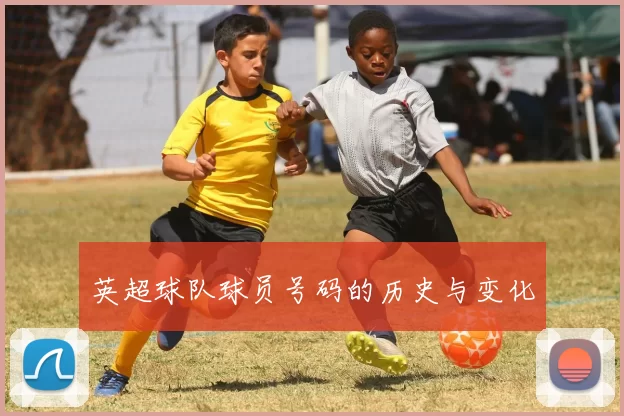 英超球队球员号码的历史与变化