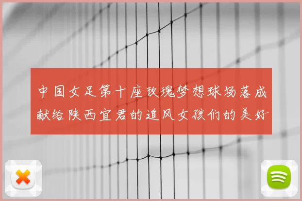 中国女足第十座玫瑰梦想球场落成献给陕西宜君的追风女孩们的美好祝福