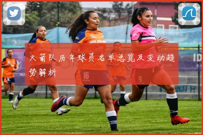 火箭队历年球员名单总览及变动趋势解析