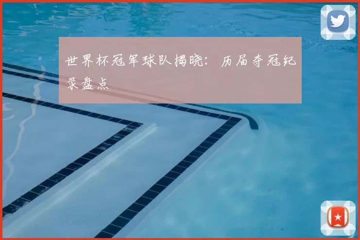 世界杯冠军球队揭晓:历届夺冠纪录盘点