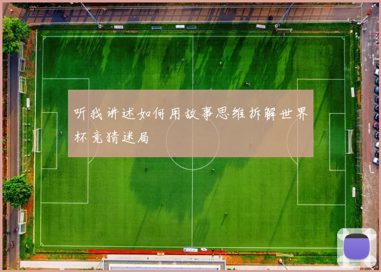听我讲述如何用故事思维拆解世界杯竞猜迷局