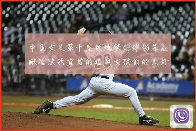 中国女足第十座玫瑰梦想球场落成献给陕西宜君的追风女孩们的美好祝福